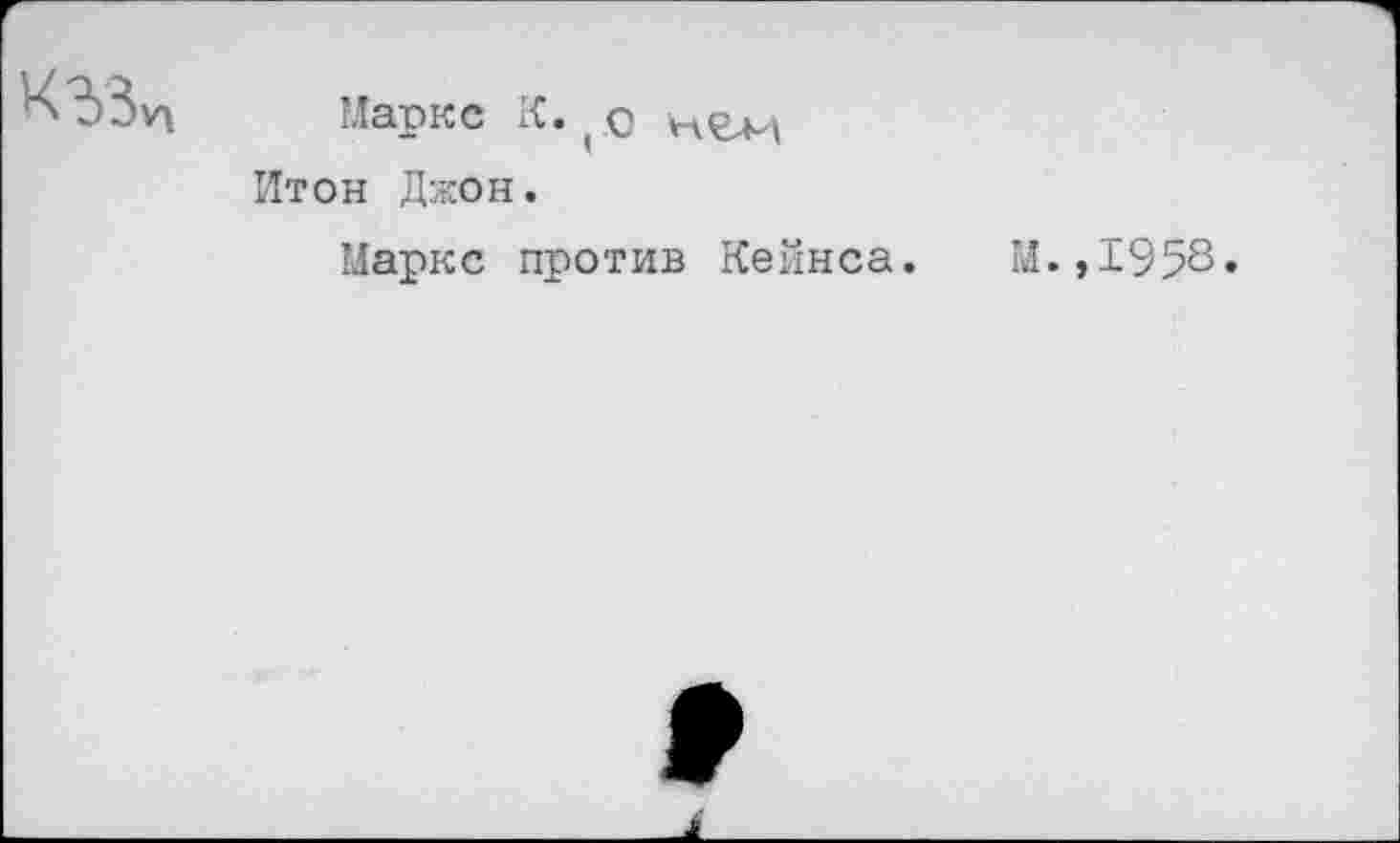 ﻿Маркс К. гс Итон Джон.
Маркс против Кейнса.